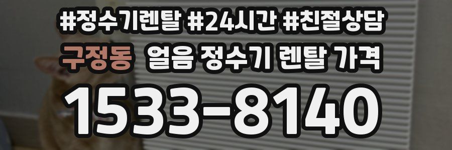 구정동 얼음 정수기 렌탈 가격