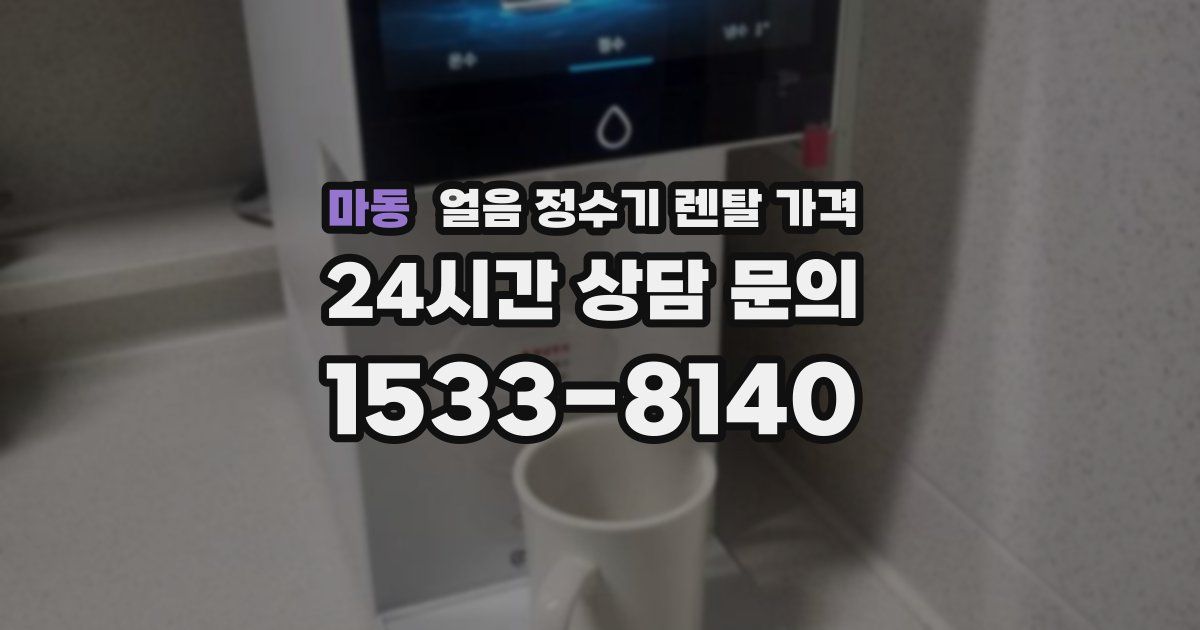 마동 얼음 정수기 렌탈 가격