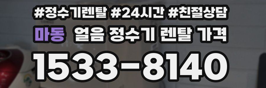마동 얼음 정수기 렌탈 가격