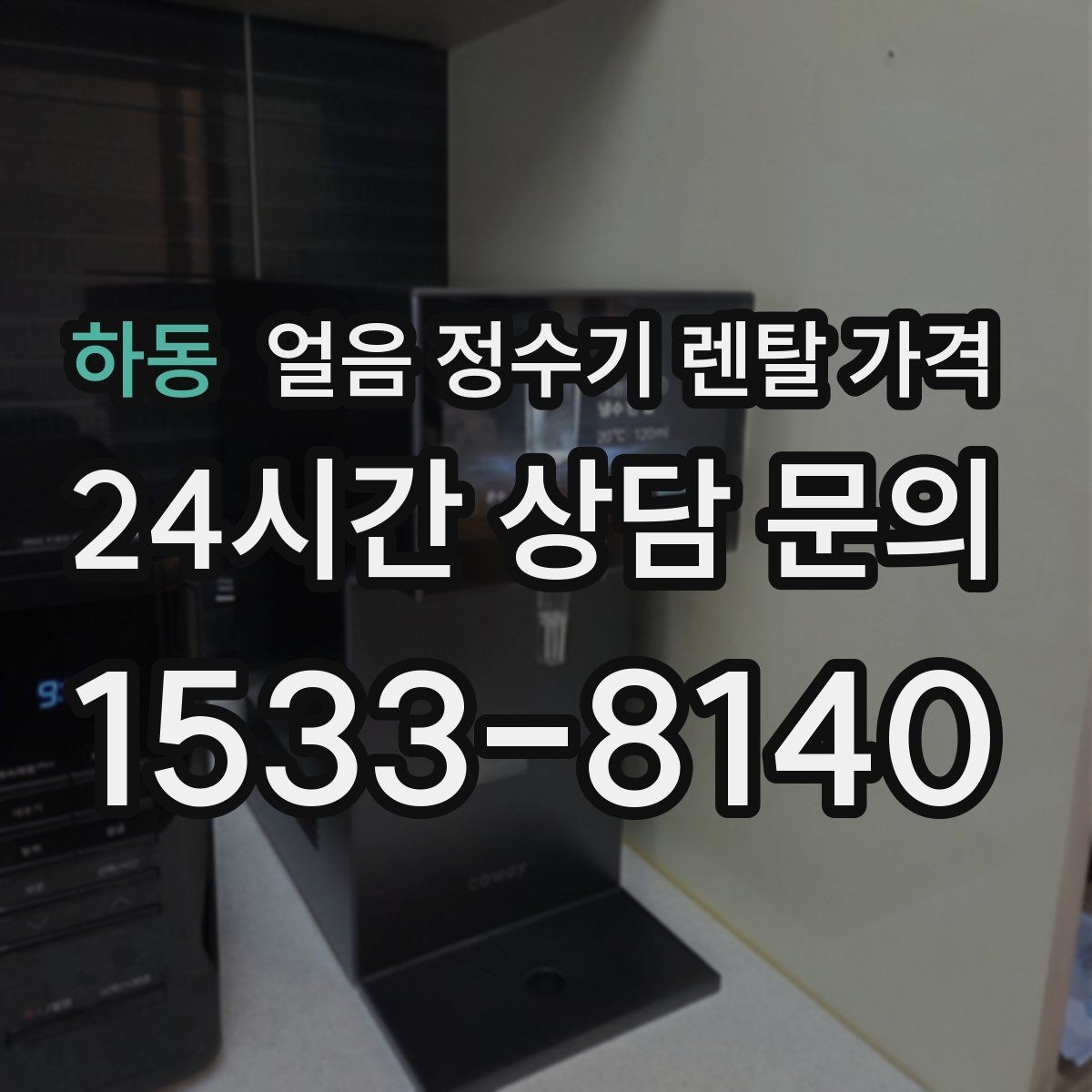 하동 얼음 정수기 렌탈 가격 업소용과 가정용 차이 정리