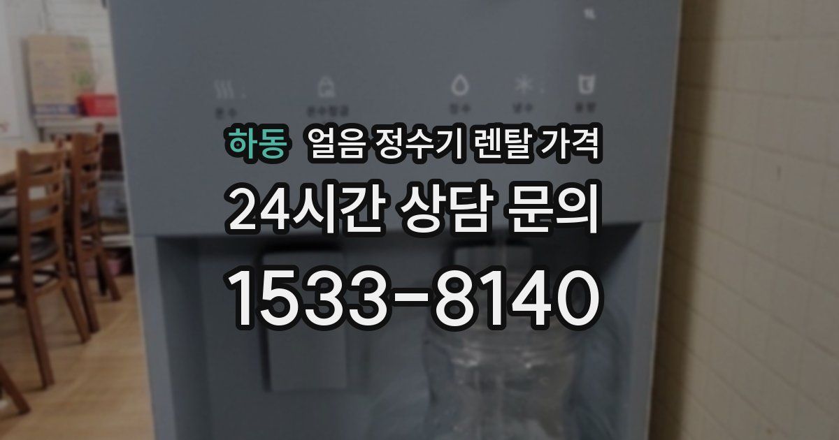 하동 얼음 정수기 렌탈 가격