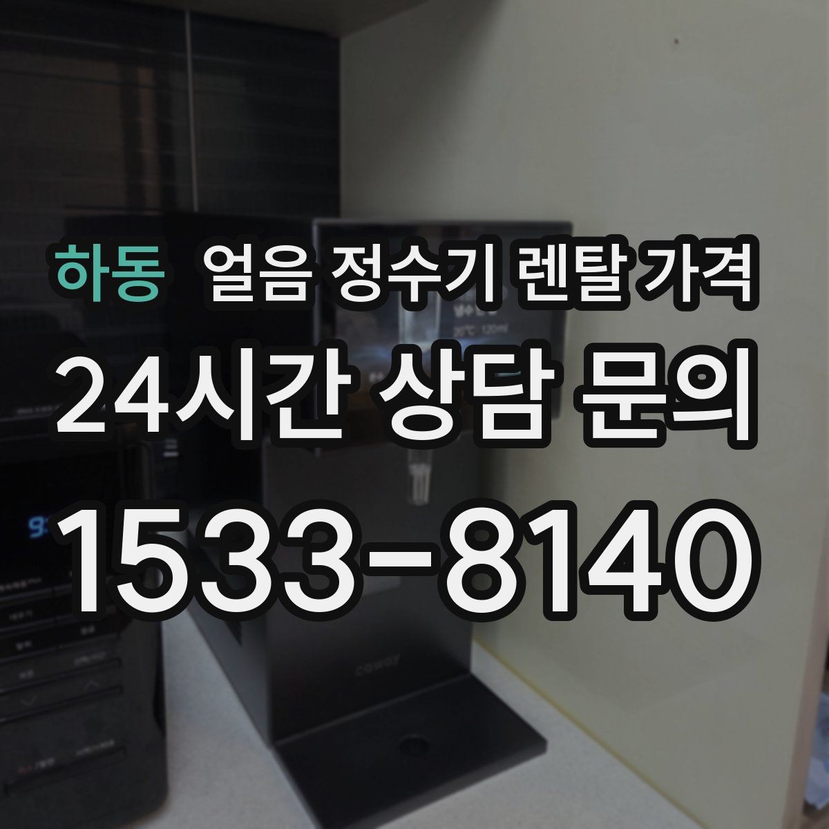하동 얼음 정수기 렌탈 가격