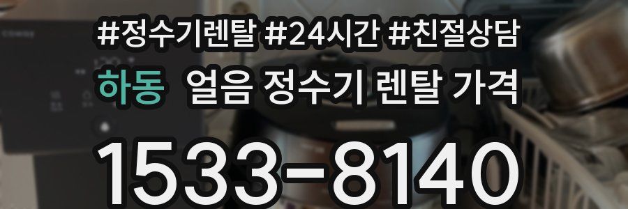 하동 얼음 정수기 렌탈 가격