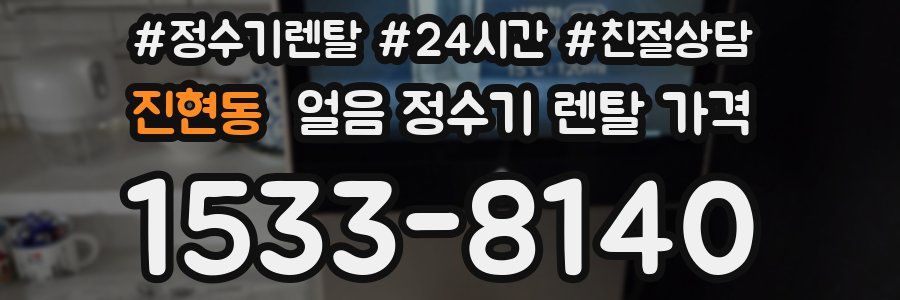 진현동 얼음 정수기 렌탈 가격