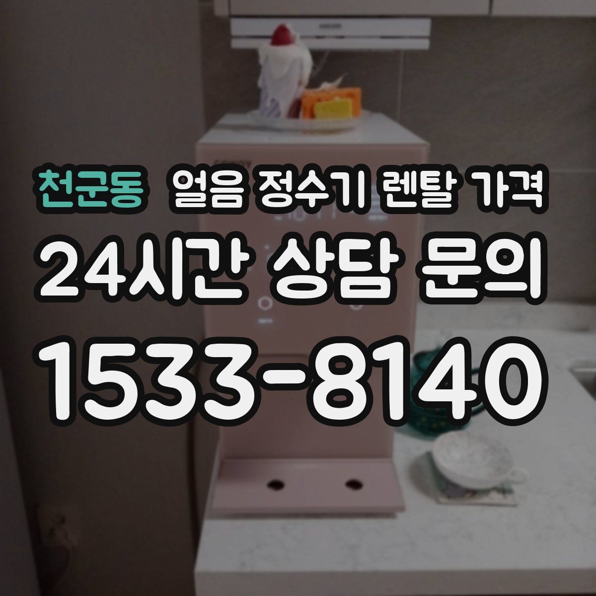 천군동 얼음 정수기 렌탈 가격