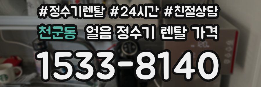 천군동 얼음 정수기 렌탈 가격