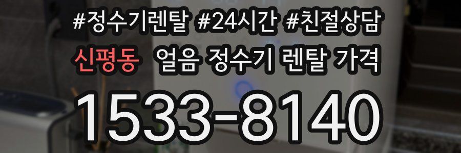 신평동 얼음 정수기 렌탈 가격