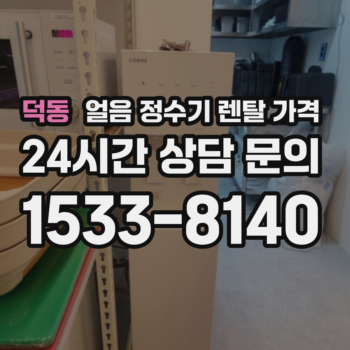 덕동 얼음 정수기 렌탈 가격