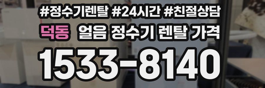 덕동 얼음 정수기 렌탈 가격