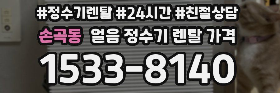 손곡동 얼음 정수기 렌탈 가격