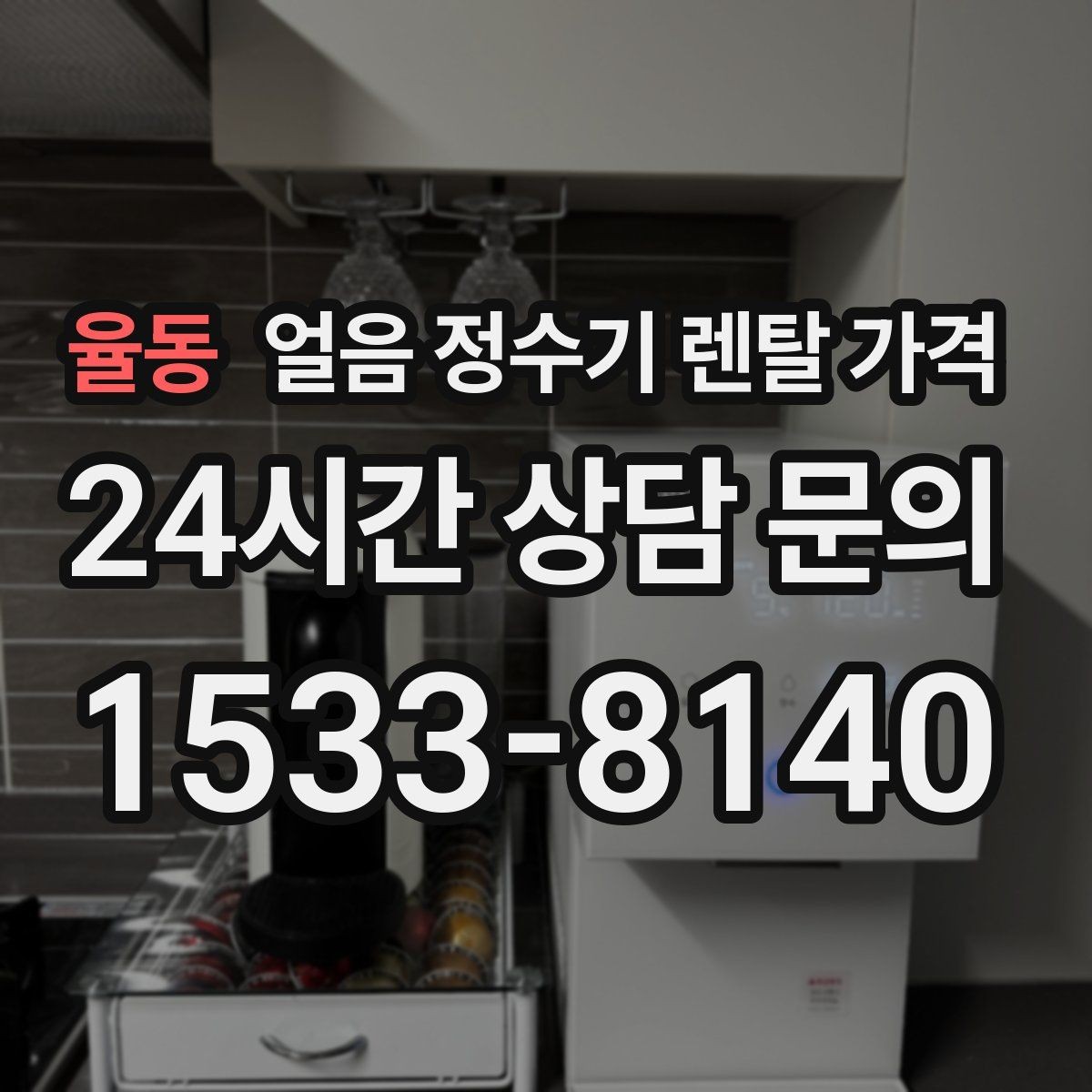 율동 얼음 정수기 렌탈 가격 디자인만 보고 선택하면 안 되는 이유