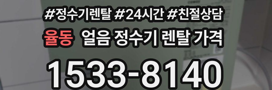 율동 얼음 정수기 렌탈 가격