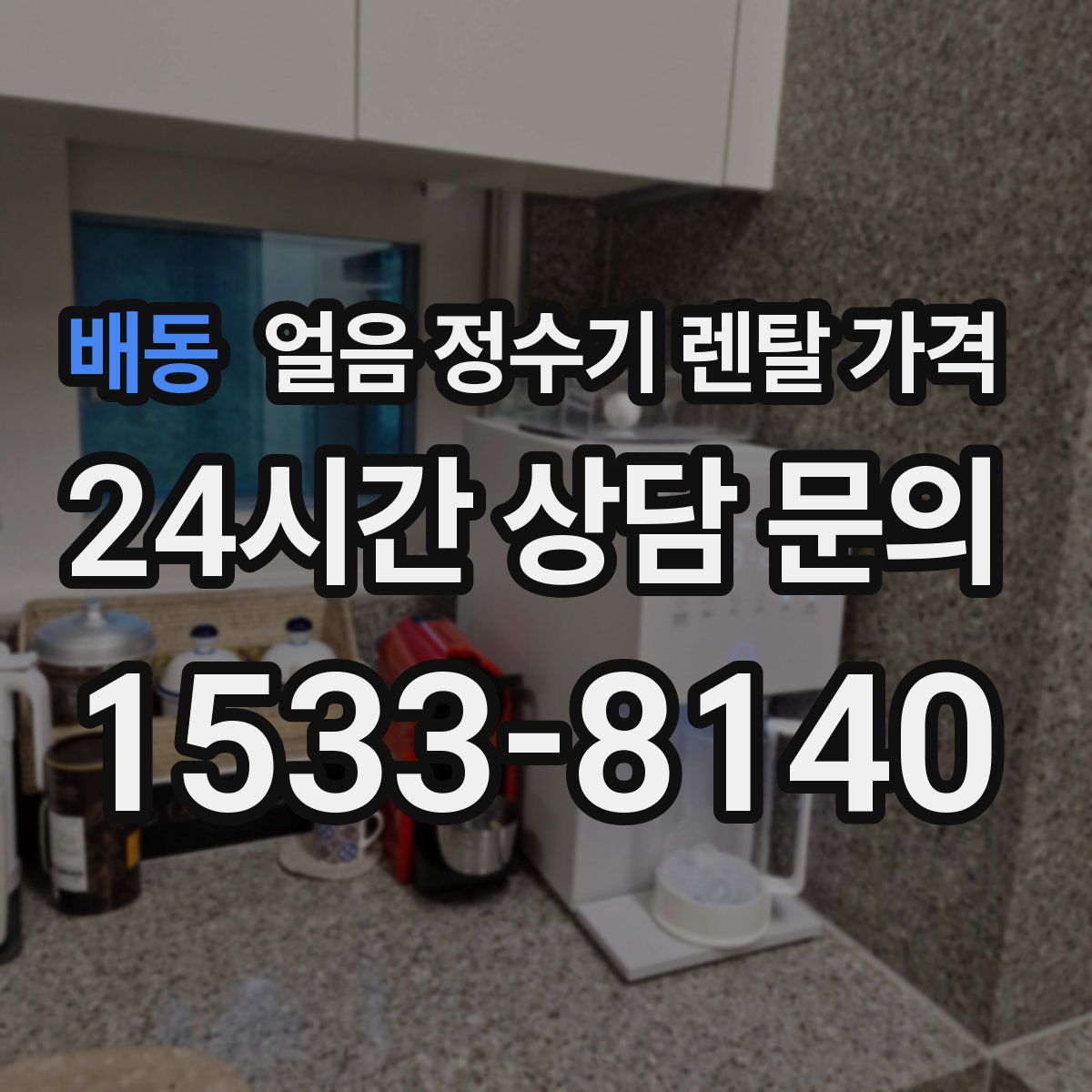 배동 얼음 정수기 렌탈 가격