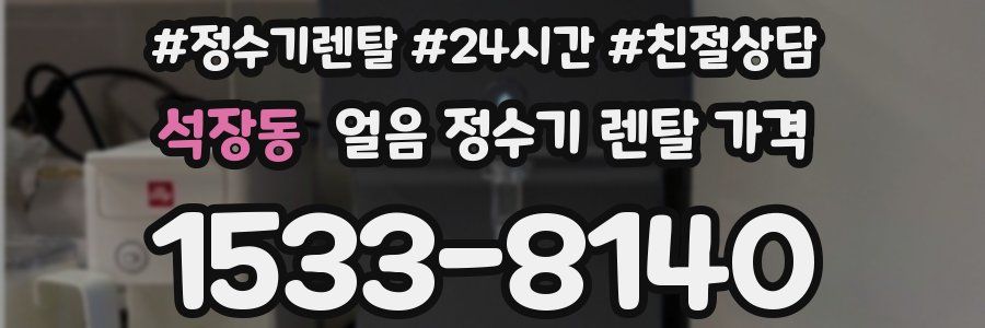 석장동 얼음 정수기 렌탈 가격