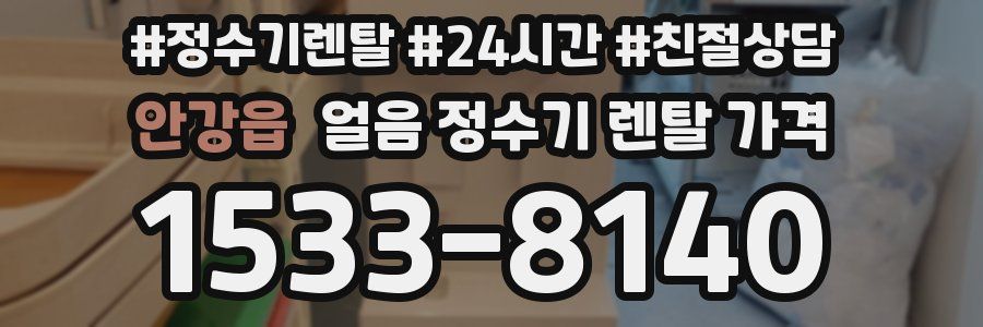 안강읍 얼음 정수기 렌탈 가격