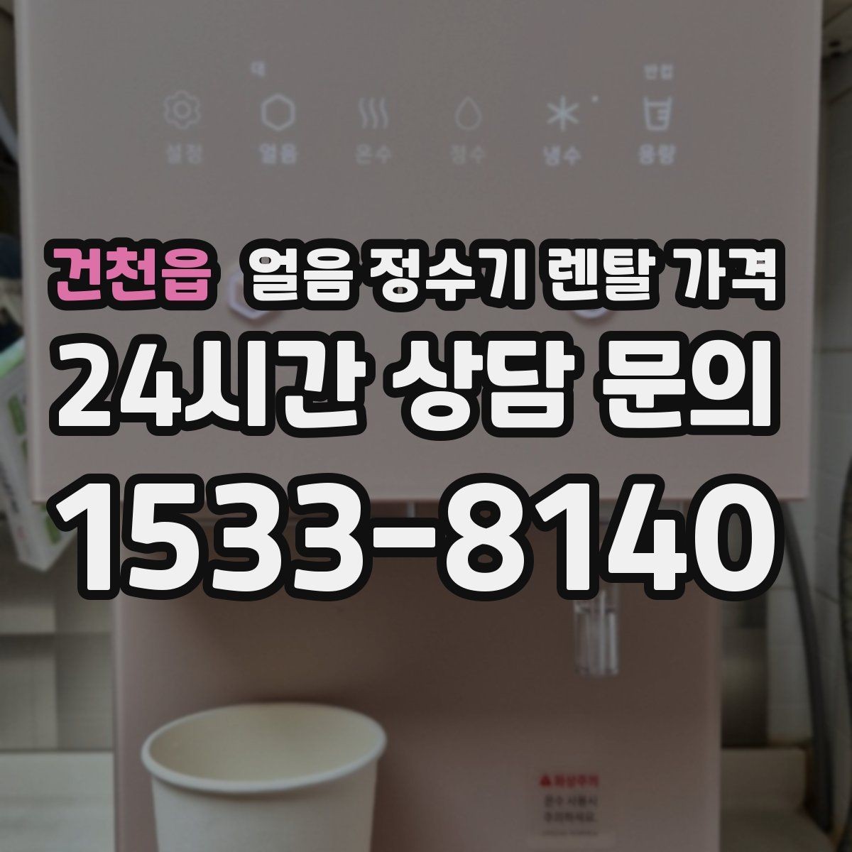 건천읍 얼음 정수기 렌탈 가격 신혼부부에게 적합한 선택 기준