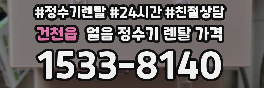 건천읍 얼음 정수기 렌탈 가격