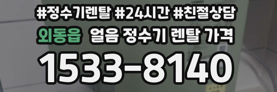 외동읍 얼음 정수기 렌탈 가격
