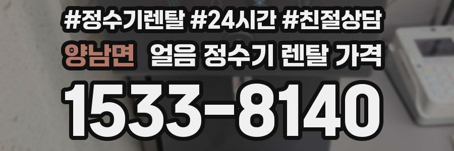양남면 얼음 정수기 렌탈 가격