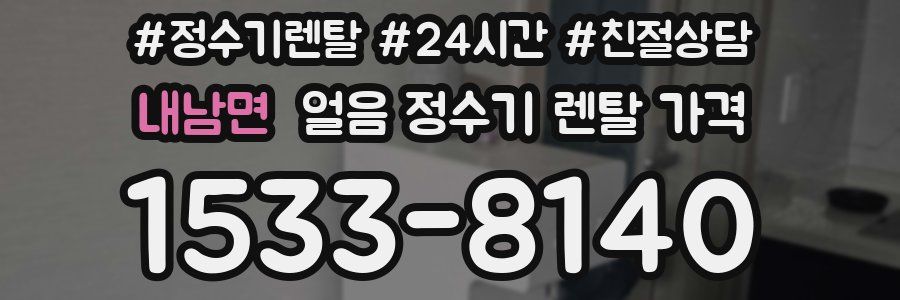 내남면 얼음 정수기 렌탈 가격