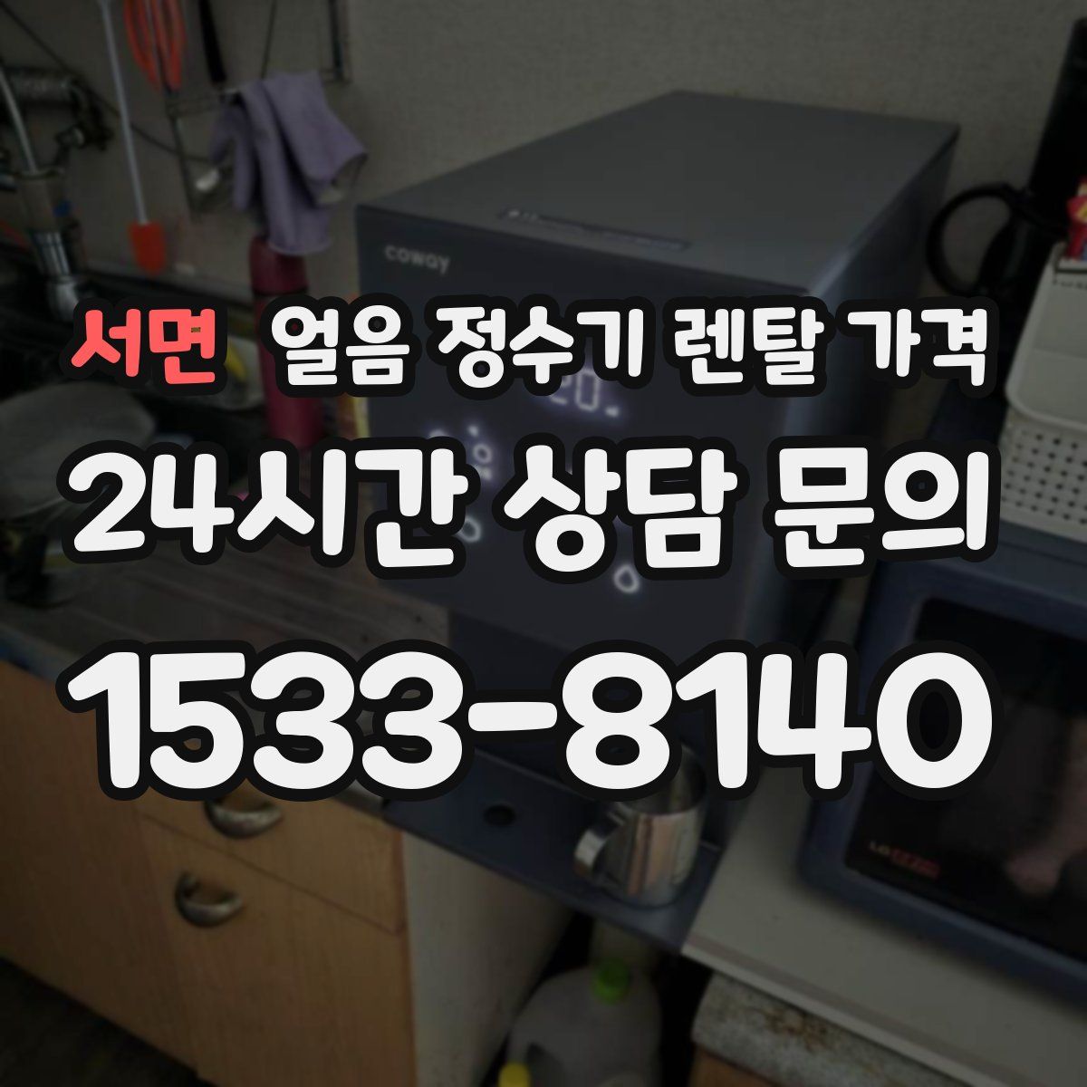 서면 얼음 정수기 렌탈 가격