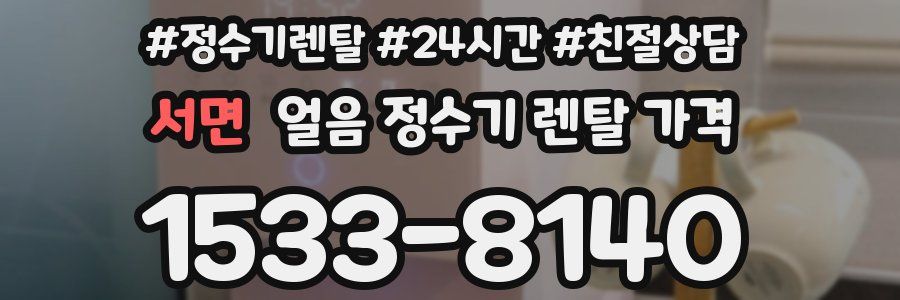 서면 얼음 정수기 렌탈 가격