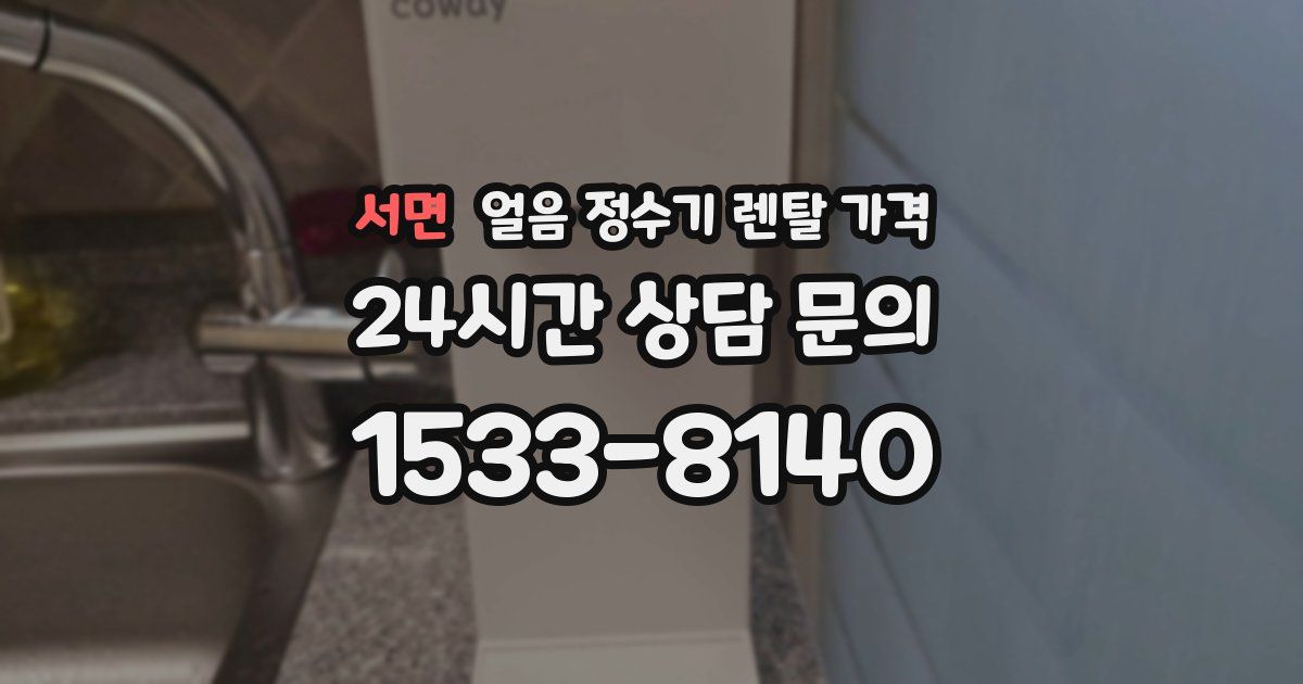 서면 얼음 정수기 렌탈 가격