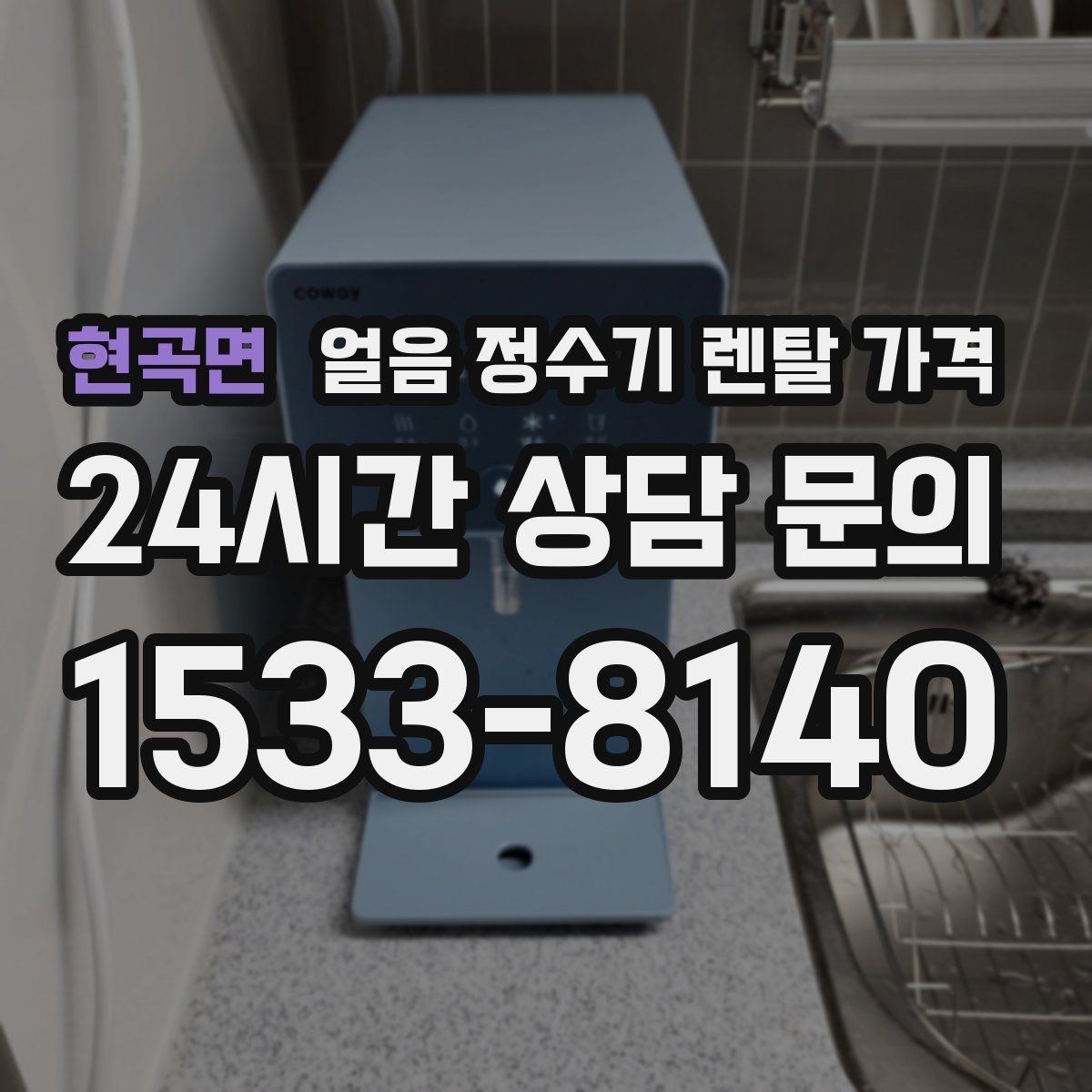 현곡면 얼음 정수기 렌탈 가격 장기 만족도를 높이는 기준