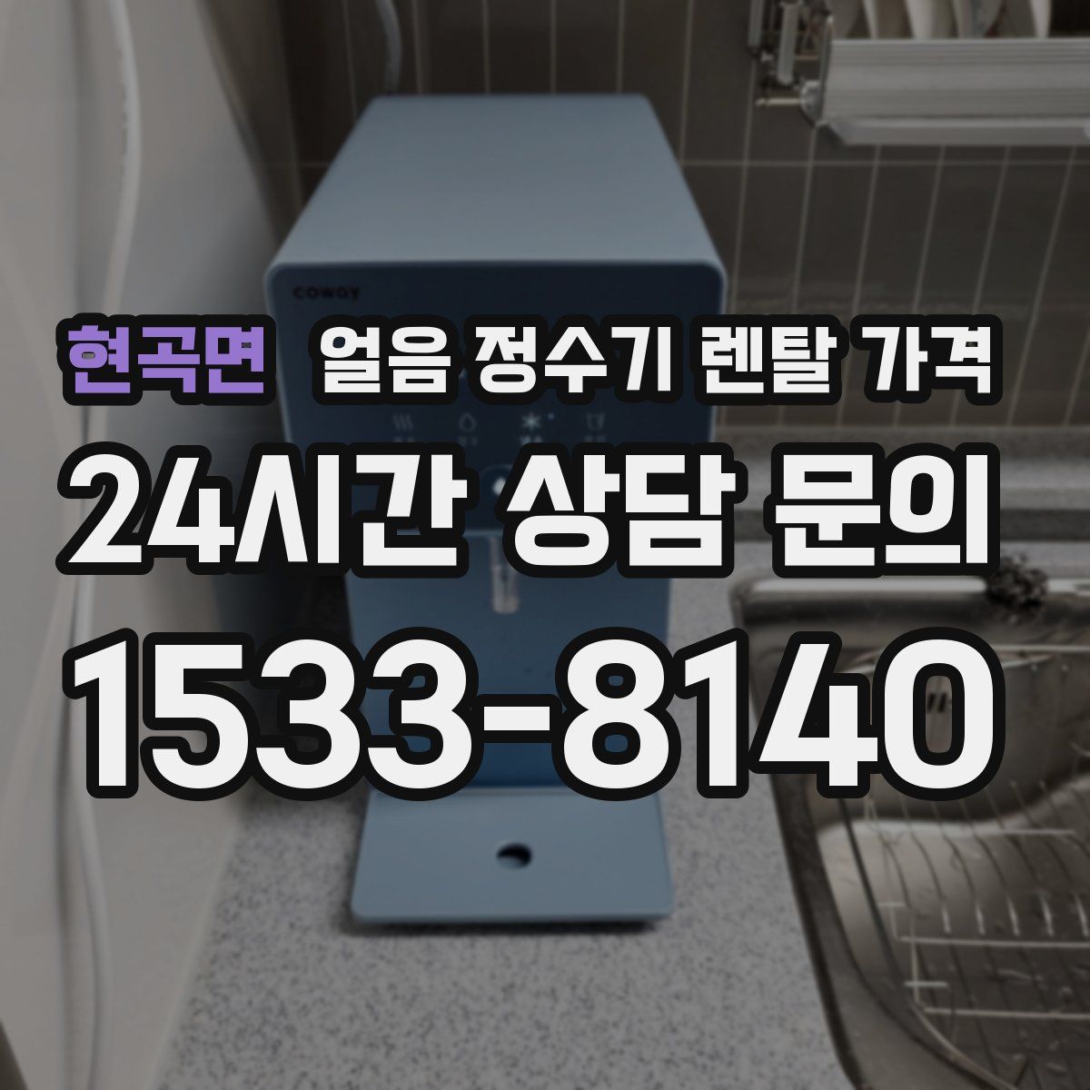 현곡면 얼음 정수기 렌탈 가격