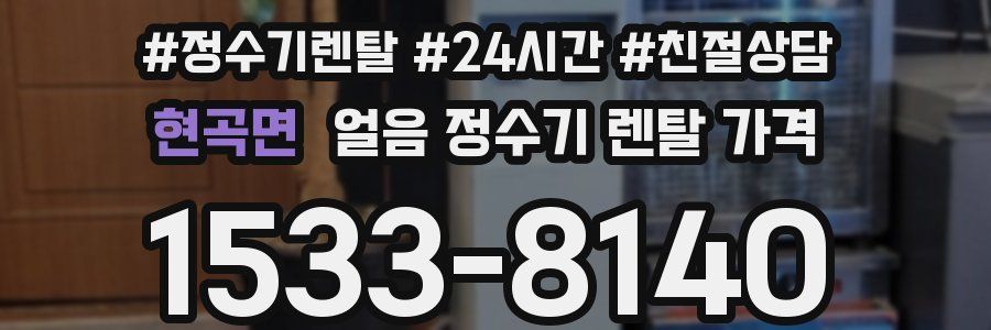 현곡면 얼음 정수기 렌탈 가격