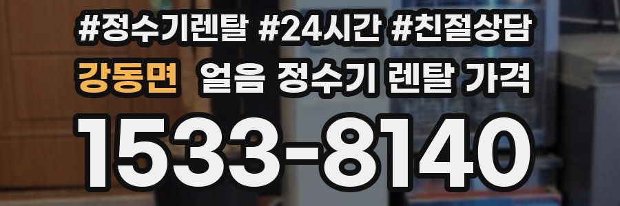 강동면 얼음 정수기 렌탈 가격