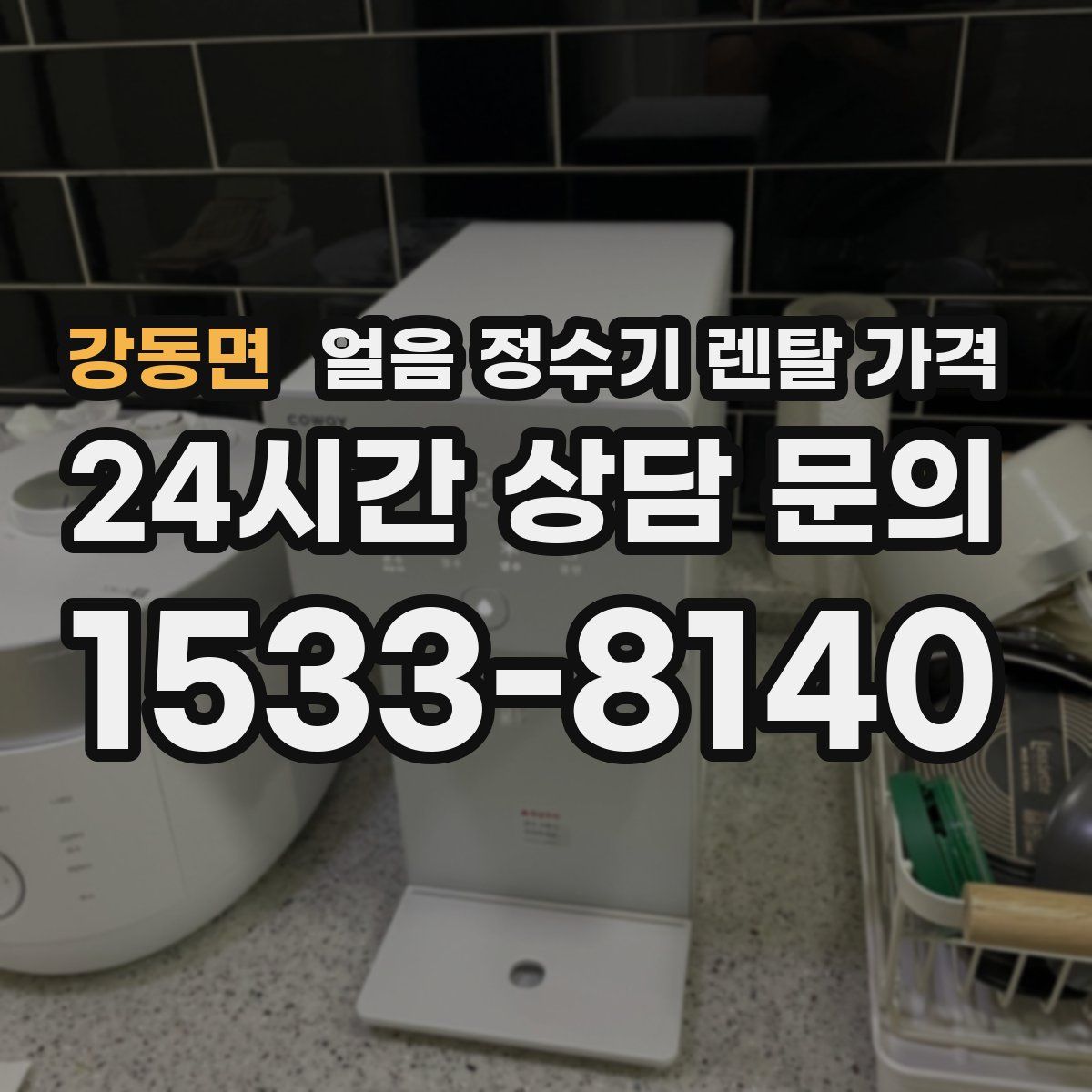 강동면 얼음 정수기 렌탈 가격