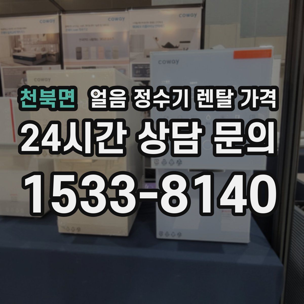 천북면 얼음 정수기 렌탈 가격