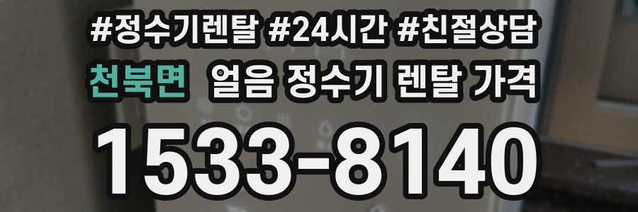 천북면 얼음 정수기 렌탈 가격