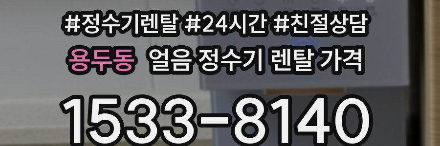 용두동 얼음 정수기 렌탈 가격