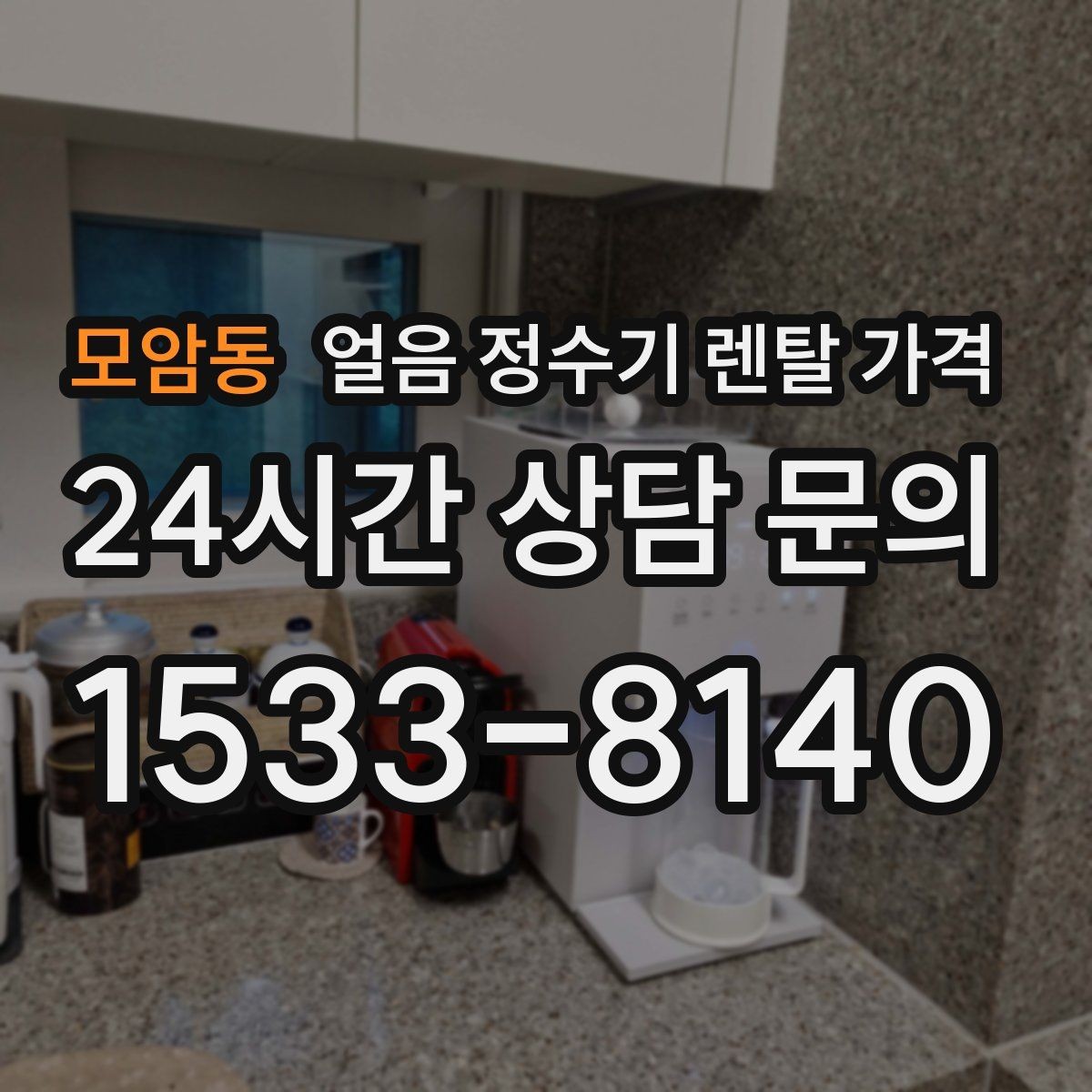 모암동 얼음 정수기 렌탈 가격 리뷰만 믿고 선택하면 안 되는 이유