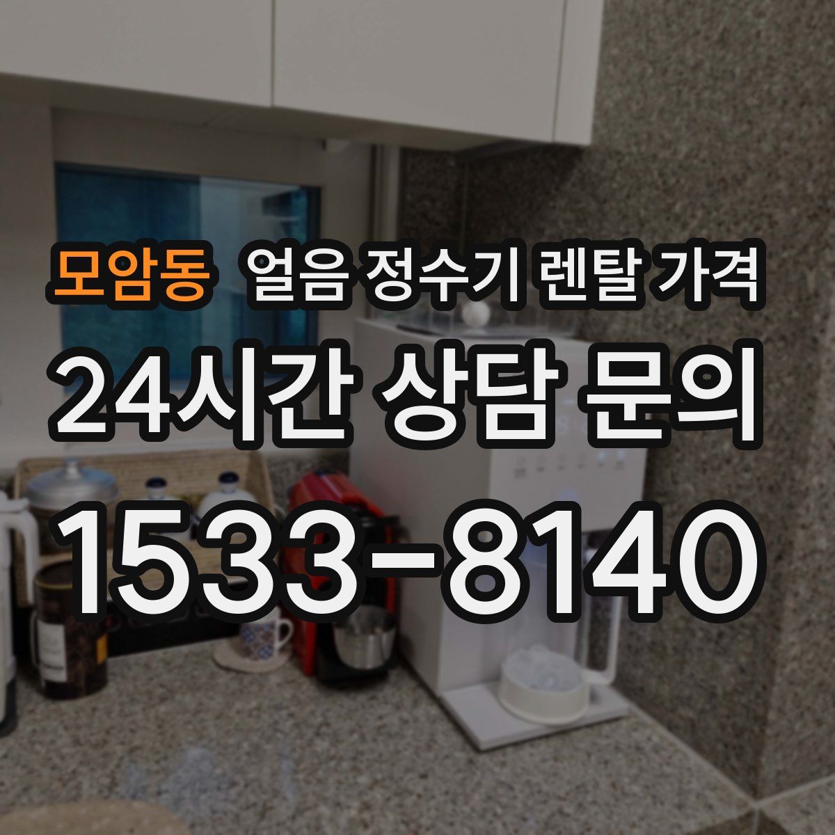 모암동 얼음 정수기 렌탈 가격