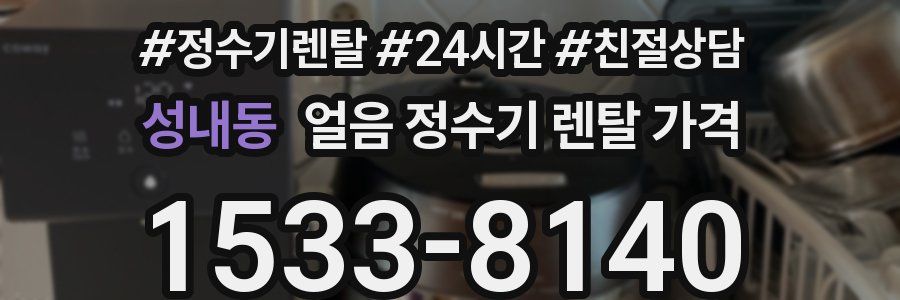 성내동 얼음 정수기 렌탈 가격