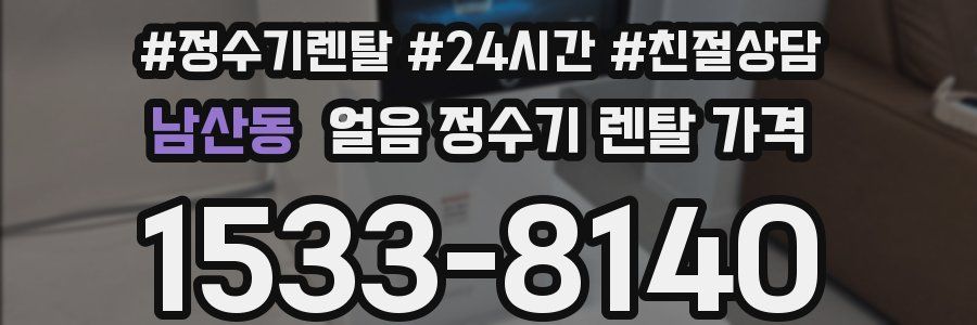 남산동 얼음 정수기 렌탈 가격