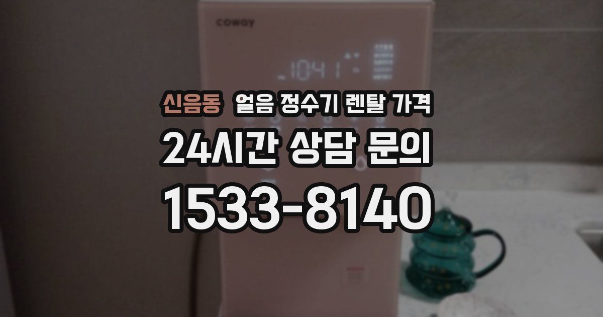 신음동 얼음 정수기 렌탈 가격