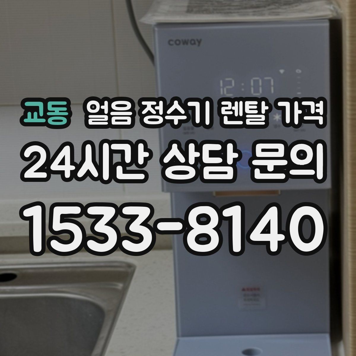 교동 얼음 정수기 렌탈 가격 필터 성능만으로 판단하면 안 되는 이유