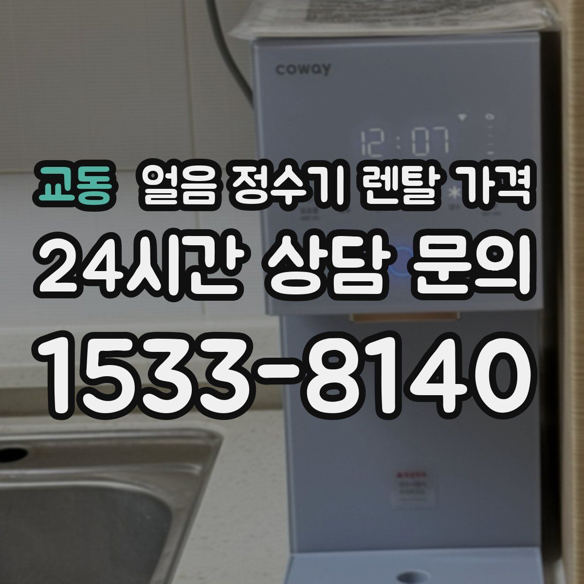 교동 얼음 정수기 렌탈 가격