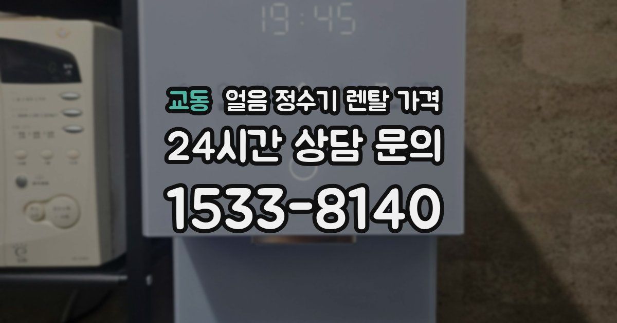 교동 얼음 정수기 렌탈 가격
