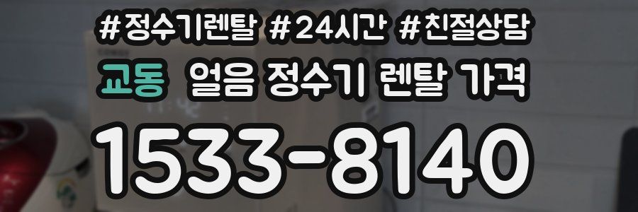 교동 얼음 정수기 렌탈 가격