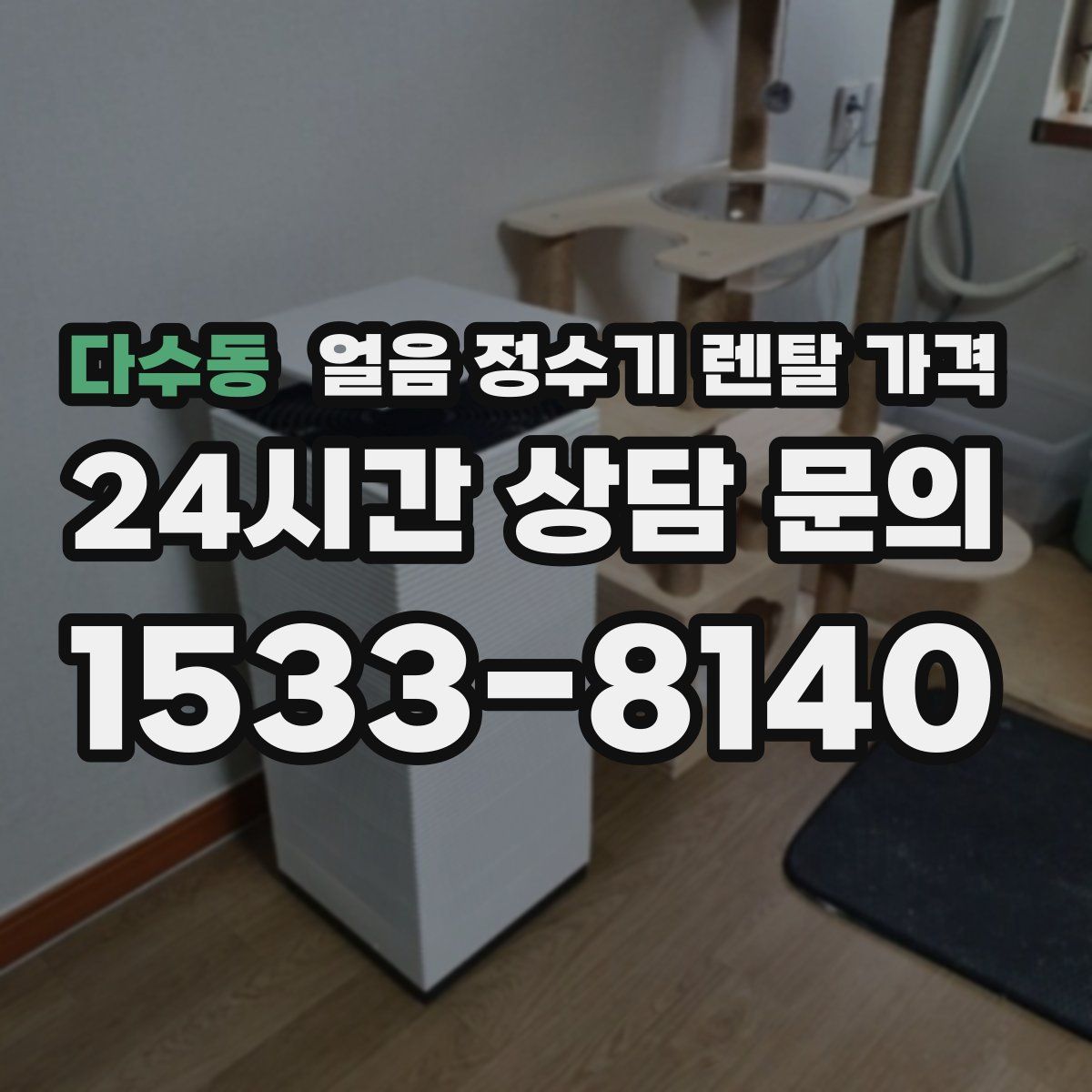 다수동 얼음 정수기 렌탈 가격