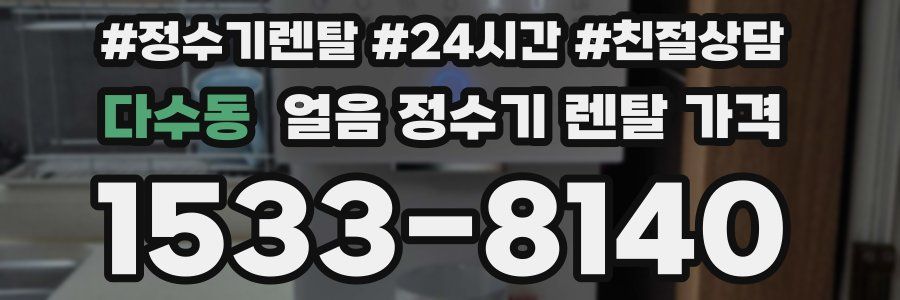 다수동 얼음 정수기 렌탈 가격