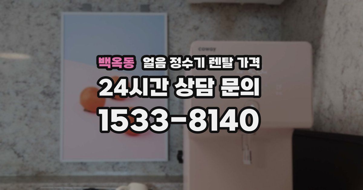백옥동 얼음 정수기 렌탈 가격