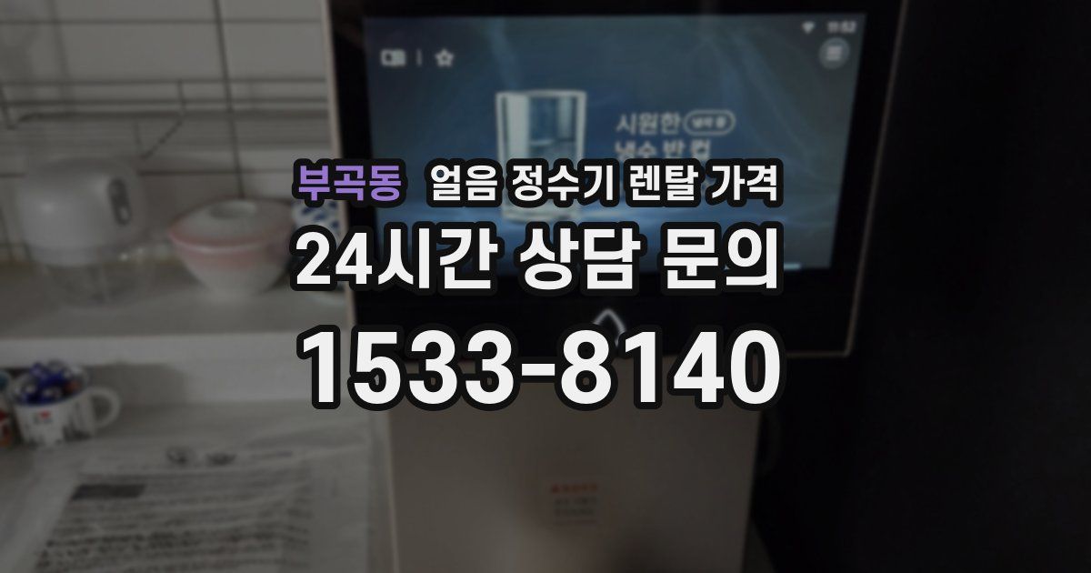 부곡동 얼음 정수기 렌탈 가격