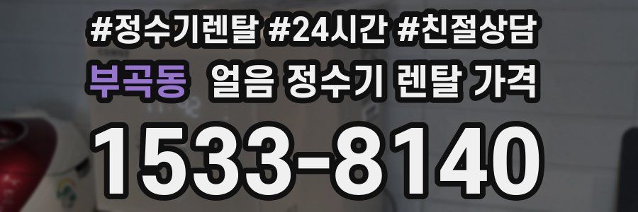 부곡동 얼음 정수기 렌탈 가격