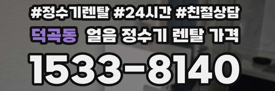 덕곡동 얼음 정수기 렌탈 가격